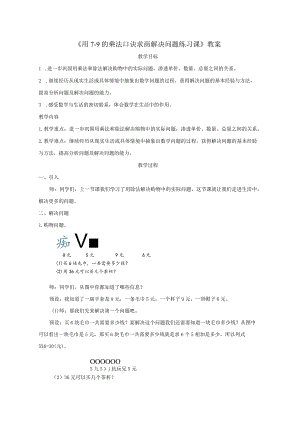 《用7～9的乘法口诀求商解决问题练习课》教案.docx