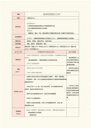 《前厅服务与管理》教案第13课客房经营统计分析.docx