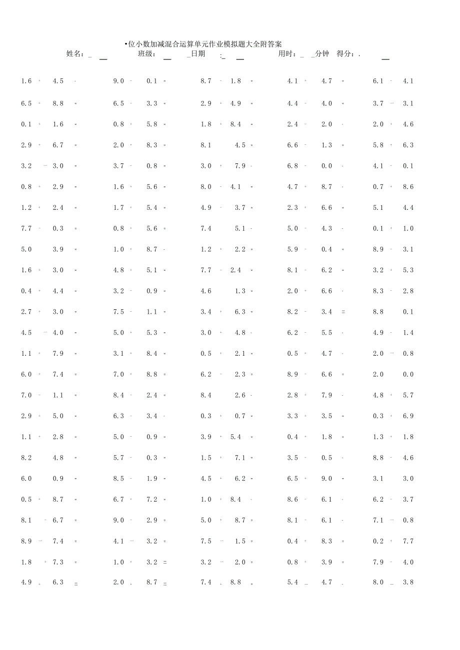 一位小数加减混合运算单元作业模拟题大全附答案.docx_第1页