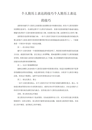 个人简历上表达的技巧.docx