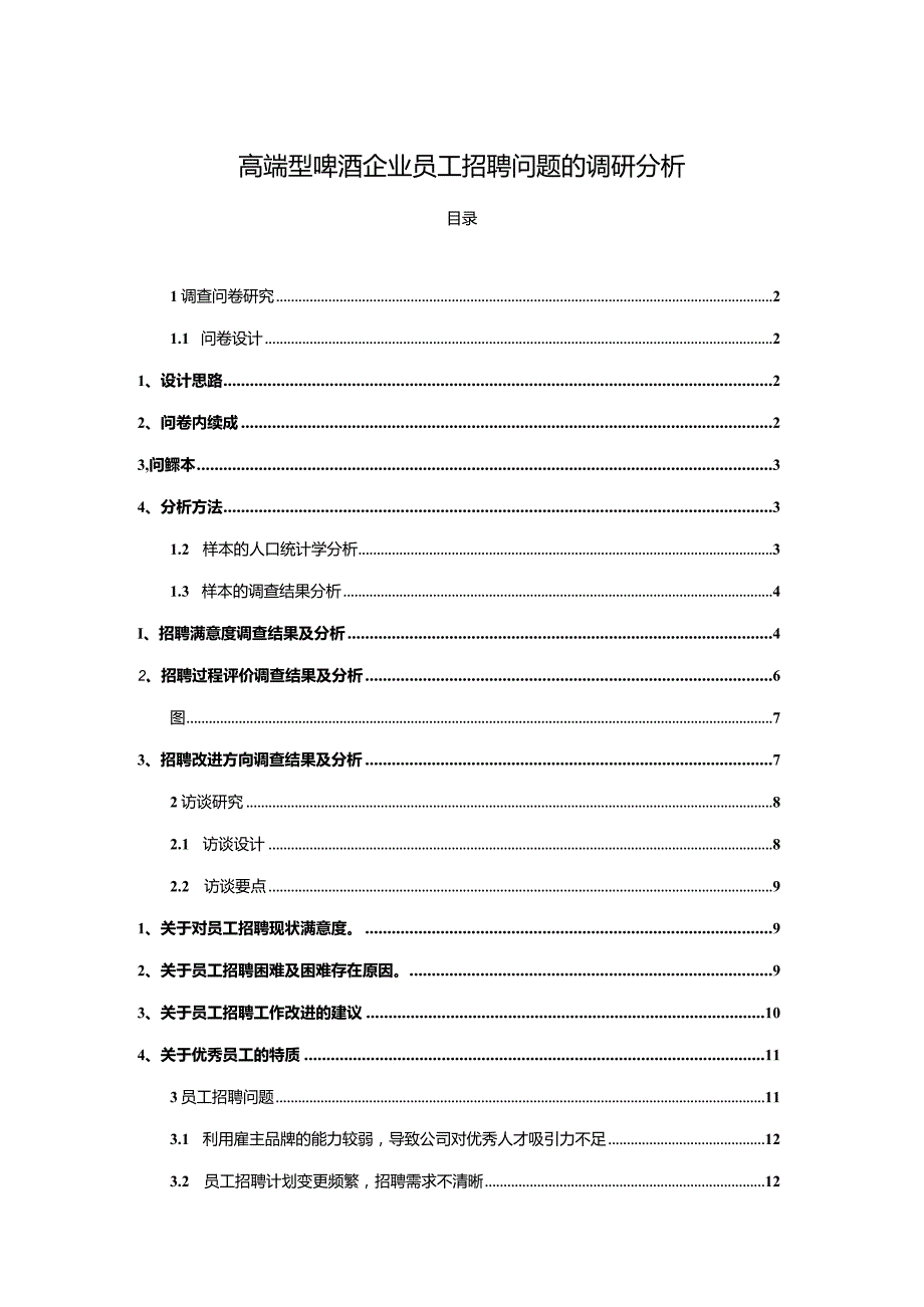 【《高端啤酒企业嘉士伯啤酒员工招聘问题的调研分析》8400字】.docx_第1页