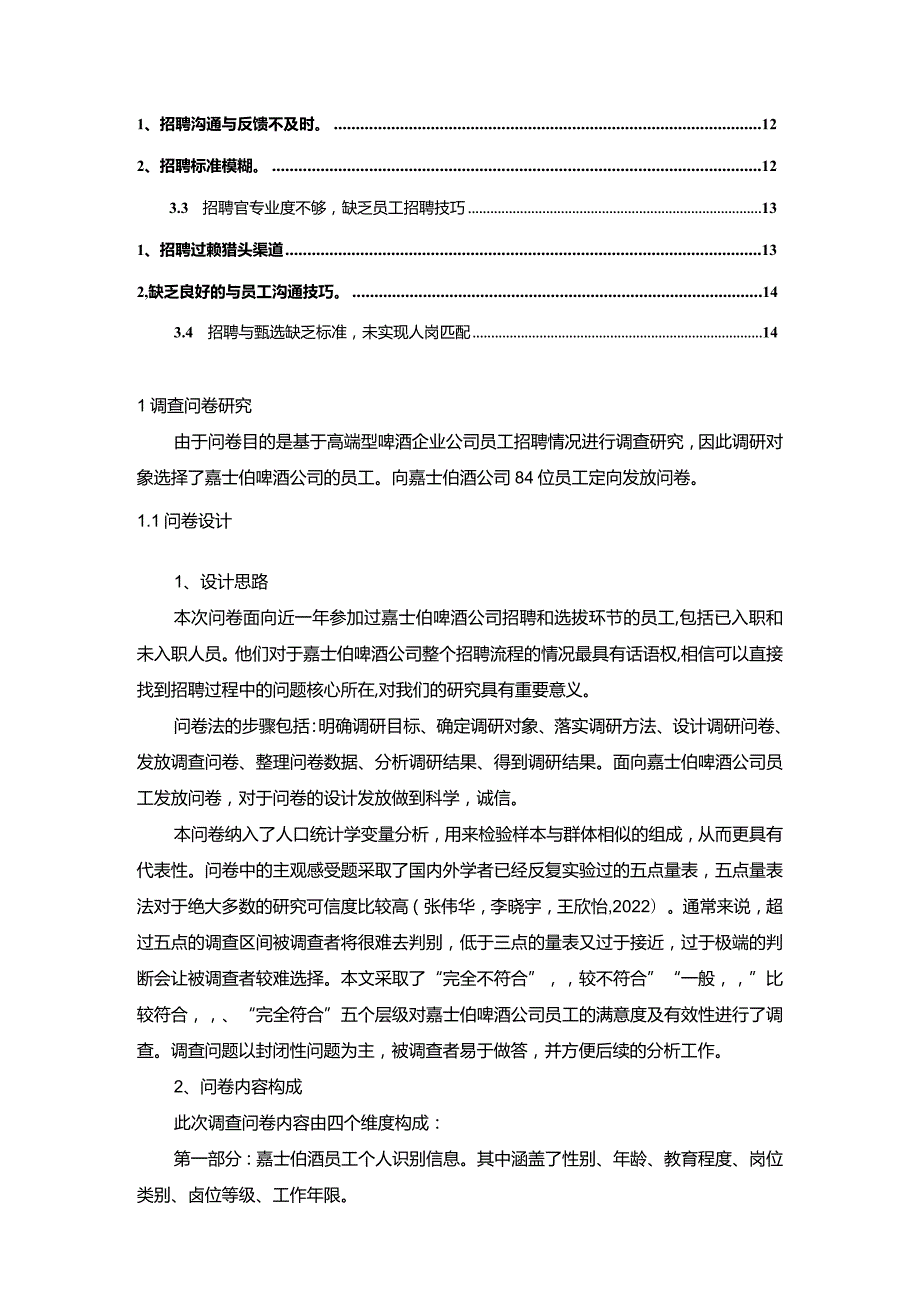 【《高端啤酒企业嘉士伯啤酒员工招聘问题的调研分析》8400字】.docx_第2页