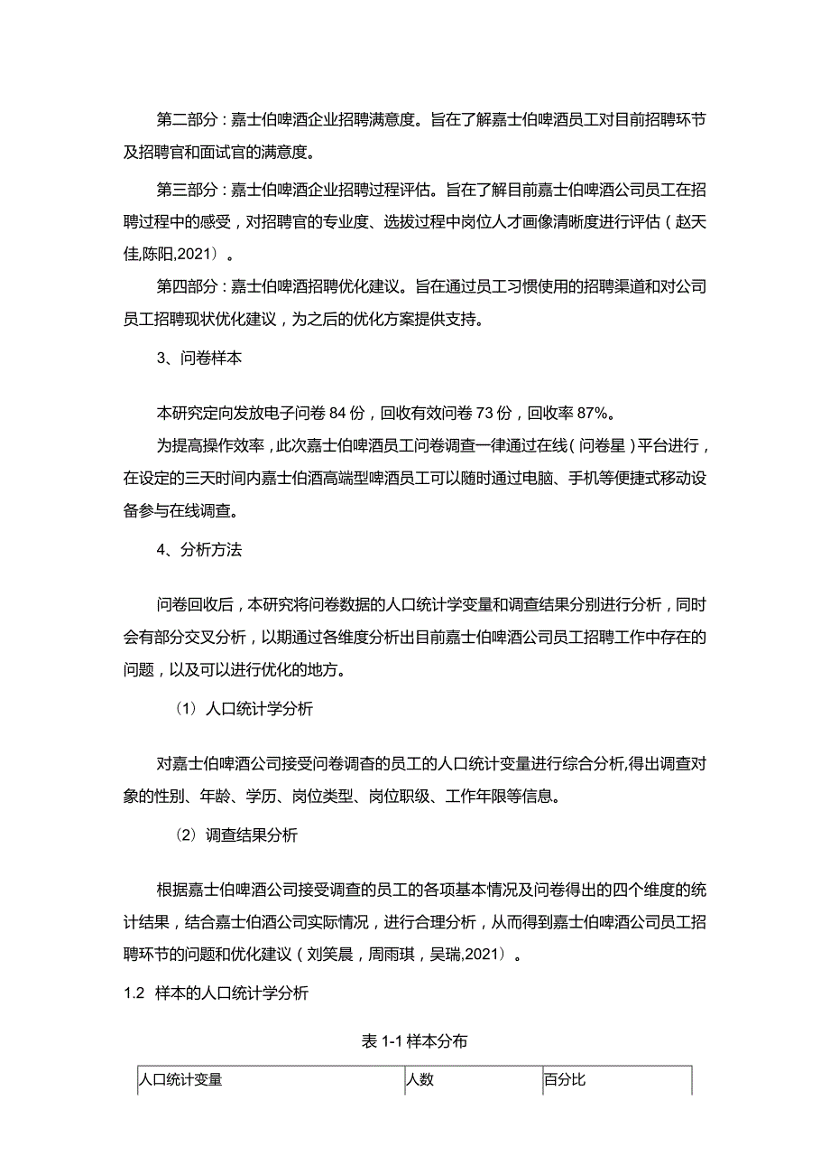 【《高端啤酒企业嘉士伯啤酒员工招聘问题的调研分析》8400字】.docx_第3页