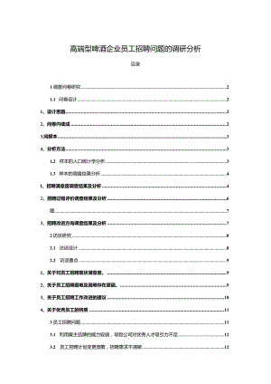 【《高端啤酒企业嘉士伯啤酒员工招聘问题的调研分析》8400字】.docx