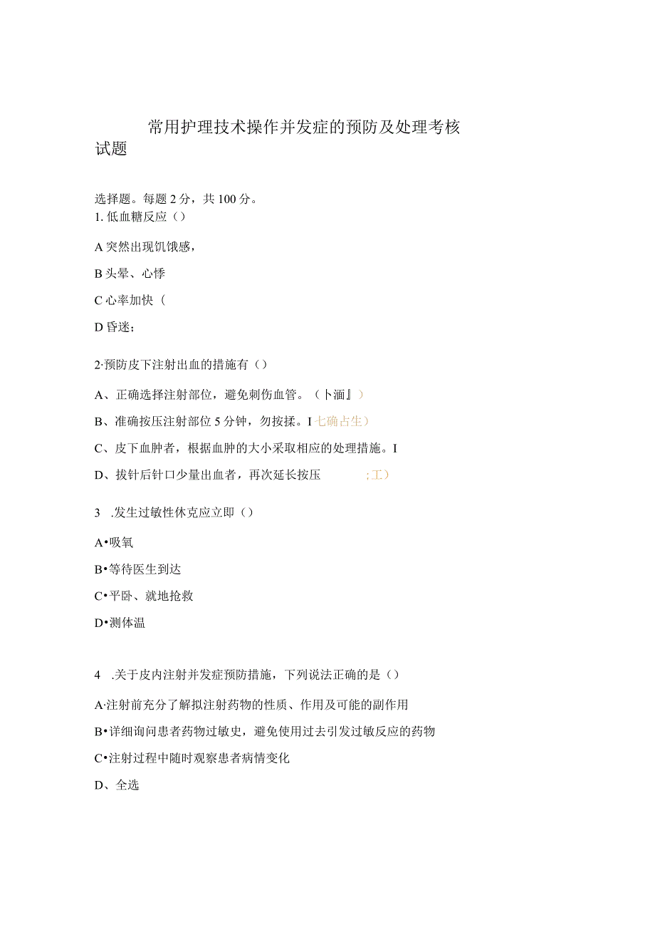 常用护理技术操作并发症的预防及处理考核试题.docx_第1页