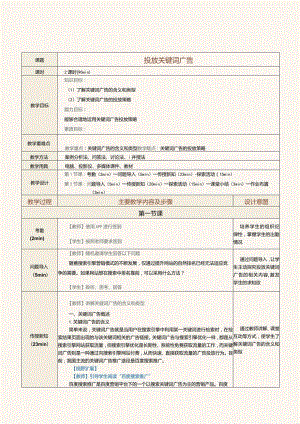 《网络营销》教案第12课投放关键词广告.docx