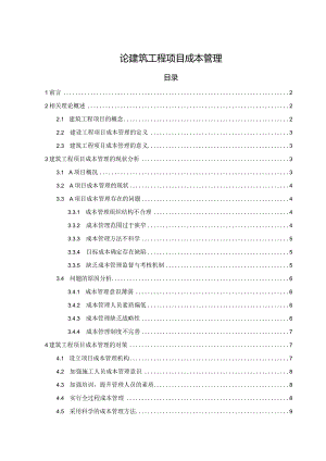 【《论建筑工程项目成本管理》8600字（论文）】.docx