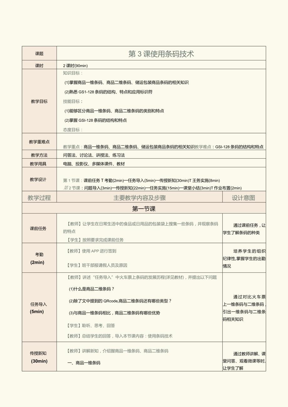 《物流信息技术与应用》教案第3课使用条码技术.docx_第1页