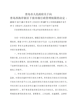 《青岛市人民政府关于向青岛西海岸新区下放市级行政管理权限的决定》（根据2019年9月17日修订）.docx