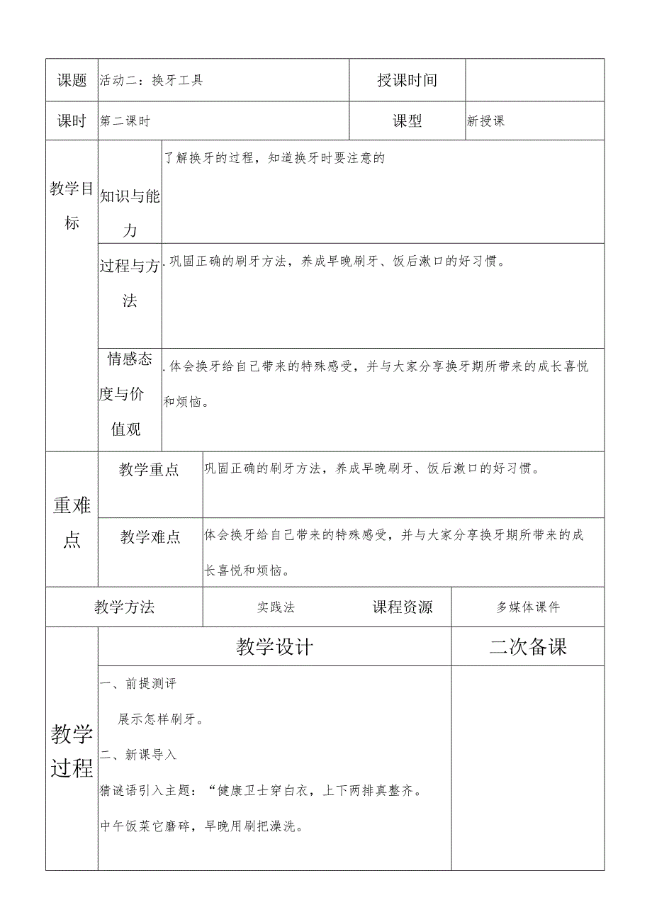 一年级综合实践换牙工具第二课时教案.docx_第1页