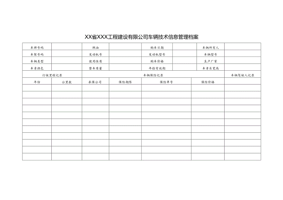 工程建设有限公司车辆技术信息管理档案.docx_第1页