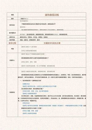 《设计素描》教案第11课装饰表现训练.docx