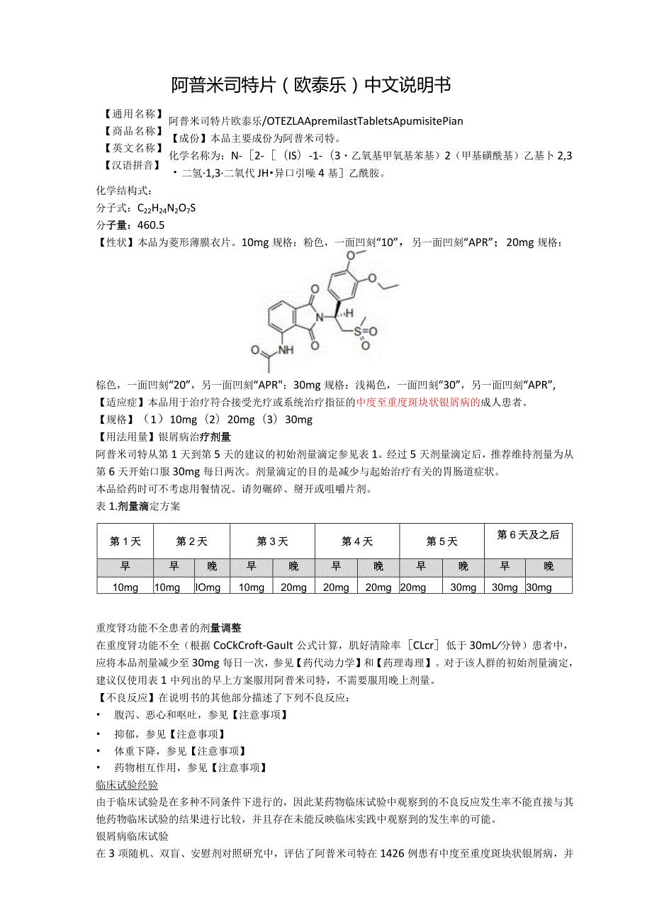 阿普米司特片（欧泰乐）中文说明书.docx_第1页