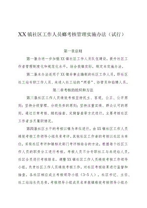 社区工作人员绩效考核方案（修改）.docx