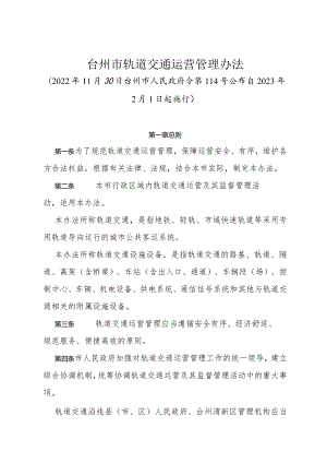 《台州市轨道交通运营管理办法》（2022年11月30日台州市人民政府令第114号公布）.docx