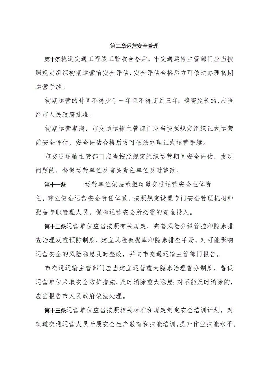 《台州市轨道交通运营管理办法》（2022年11月30日台州市人民政府令第114号公布）.docx_第3页