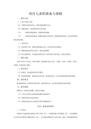 《大学生职业生涯规划与就业指导》教案项目七求职准备与策略.docx