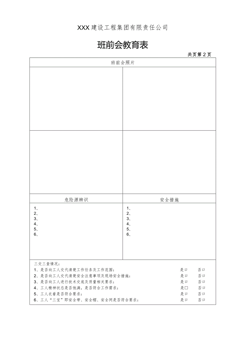 建设工程班前会教育表.docx_第2页