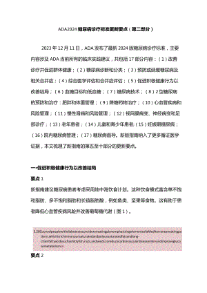 ADA2024糖尿病诊疗标准更新要点（第二部分）.docx