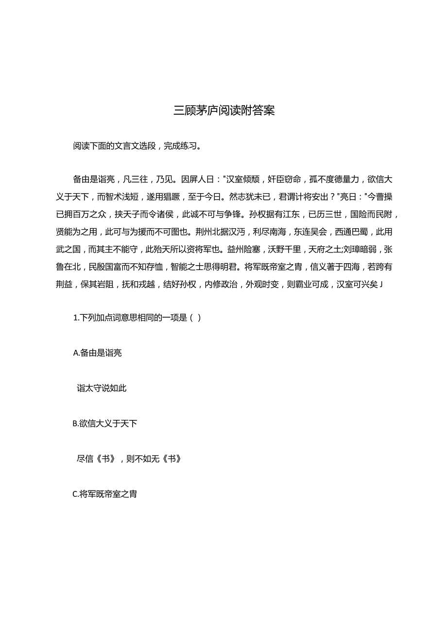 三顾茅庐阅读题附答案.docx_第1页