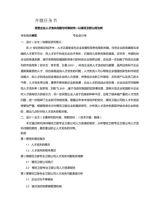 【《民营企业樱花卫厨人才流失问题研究（论文任务书）1500字》】.docx