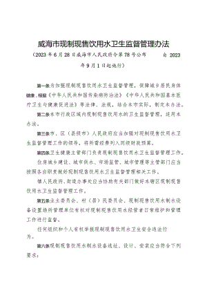 《威海市现制现售饮用水卫生监督管理办法》（2023年6月28日威海市人民政府令第78号公布）.docx