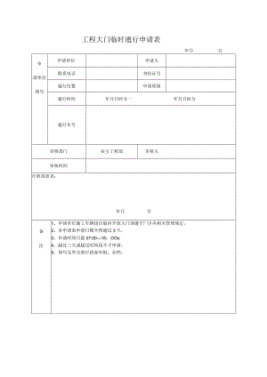 工程大门临时通行申请表.docx