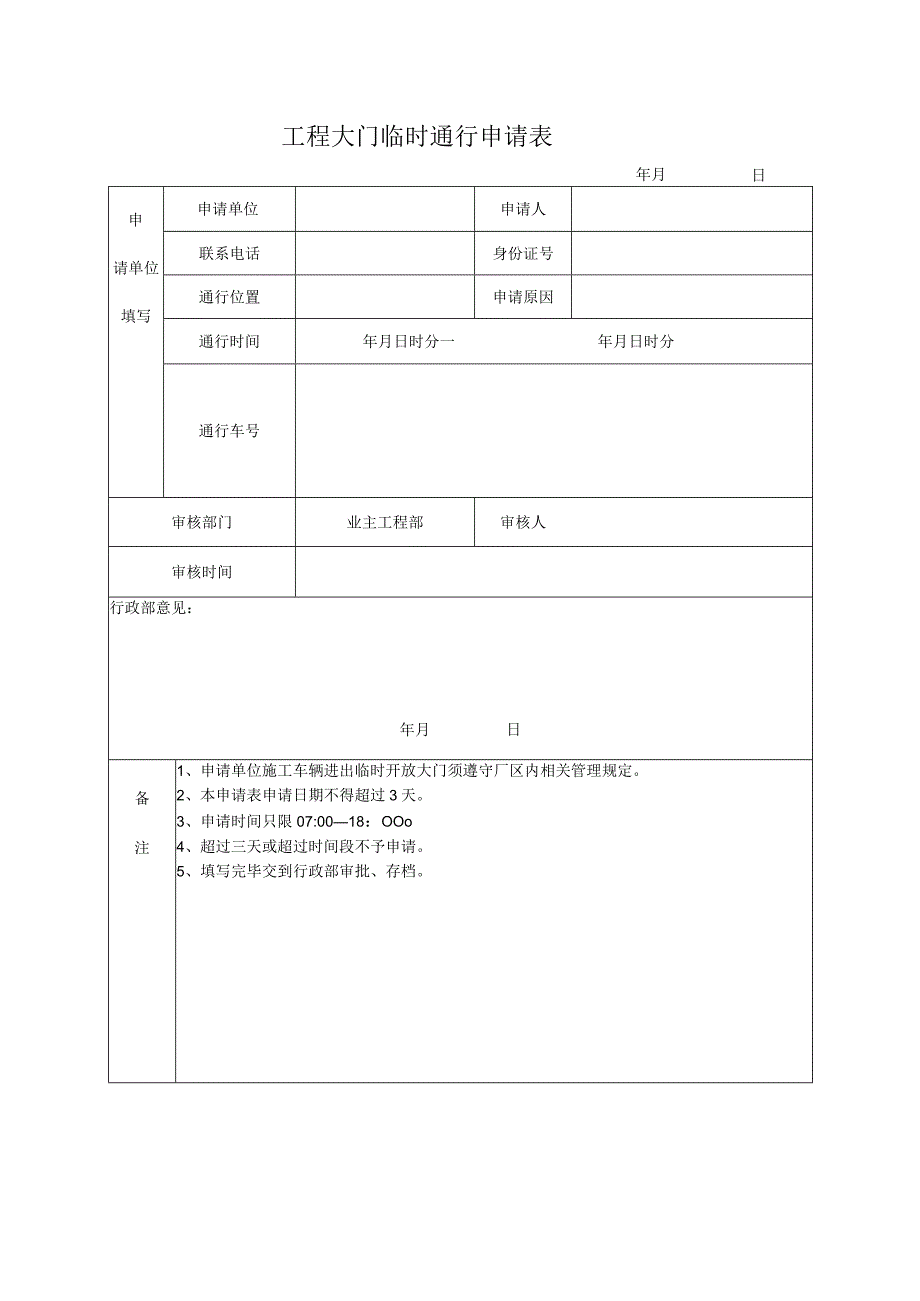 工程大门临时通行申请表.docx_第1页