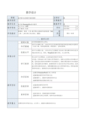 《数字影音后期制作案例教程[PremiereProCC+AfterEffectsCC]》教案第2章PremierePro基本操作.docx