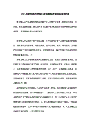 2024儿童呼吸系统疾病雾化治疗合理应用专家共识要点解读.docx