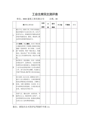 工会主席民主测评表.docx