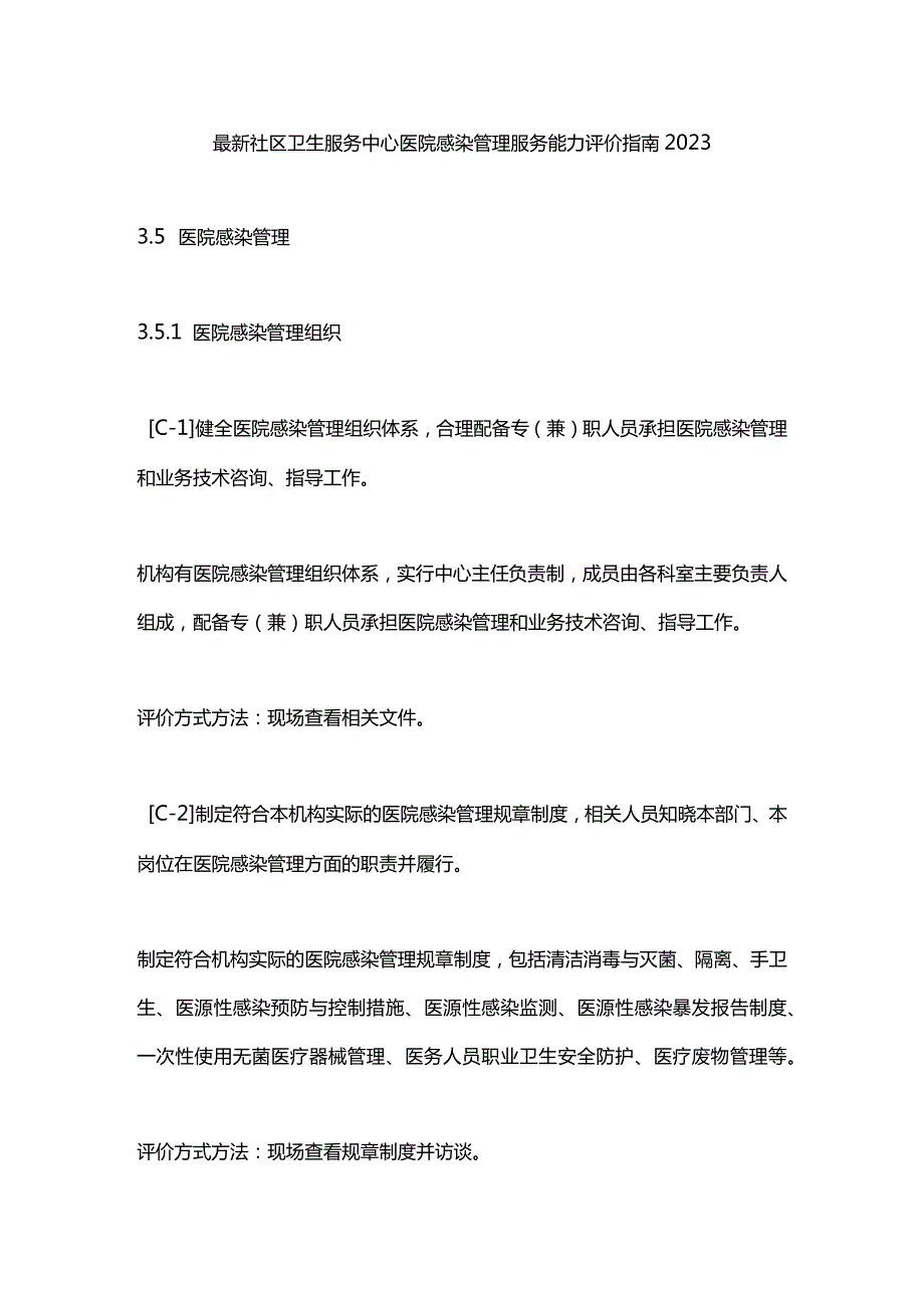 最新社区卫生服务中心医院感染管理服务能力评价指南2023.docx_第1页