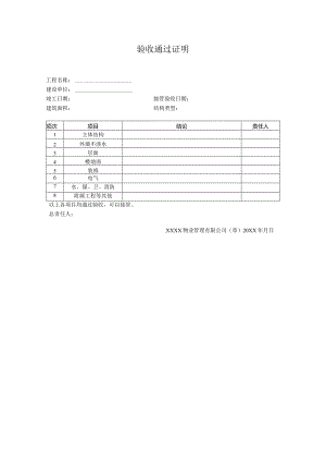 物业验收通过证明.docx