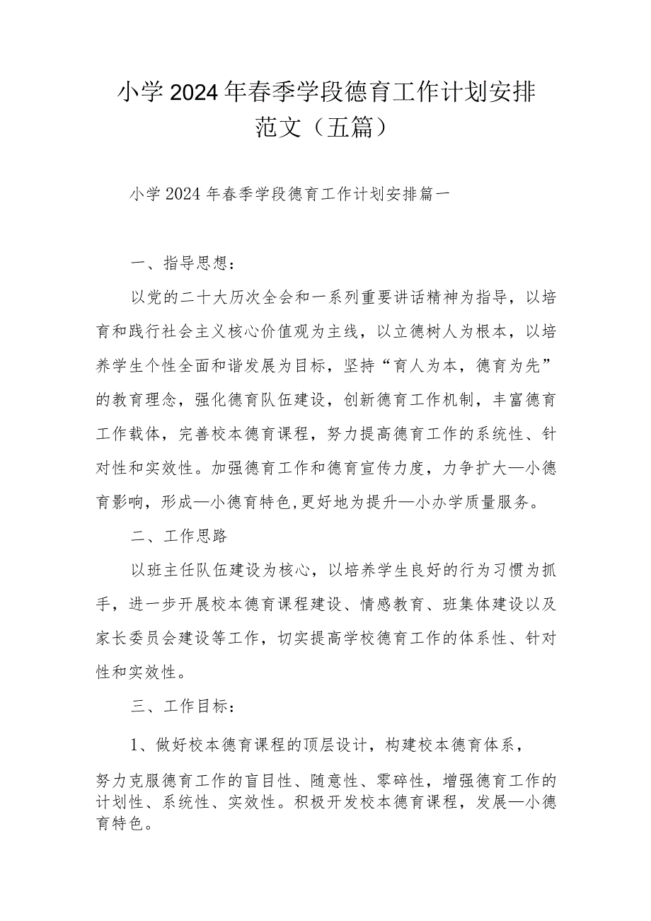 小学2024年春季学段德育工作计划安排范文（五篇）.docx_第1页