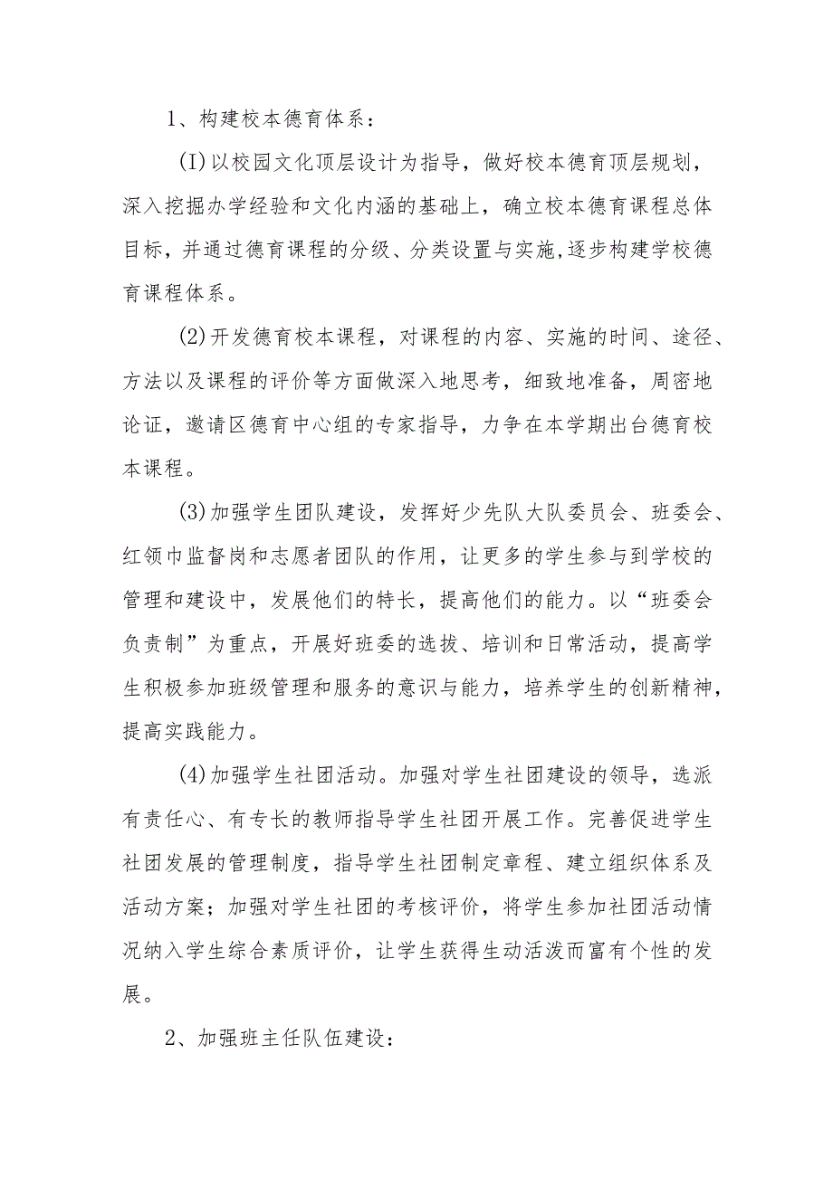 小学2024年春季学段德育工作计划安排范文（五篇）.docx_第3页