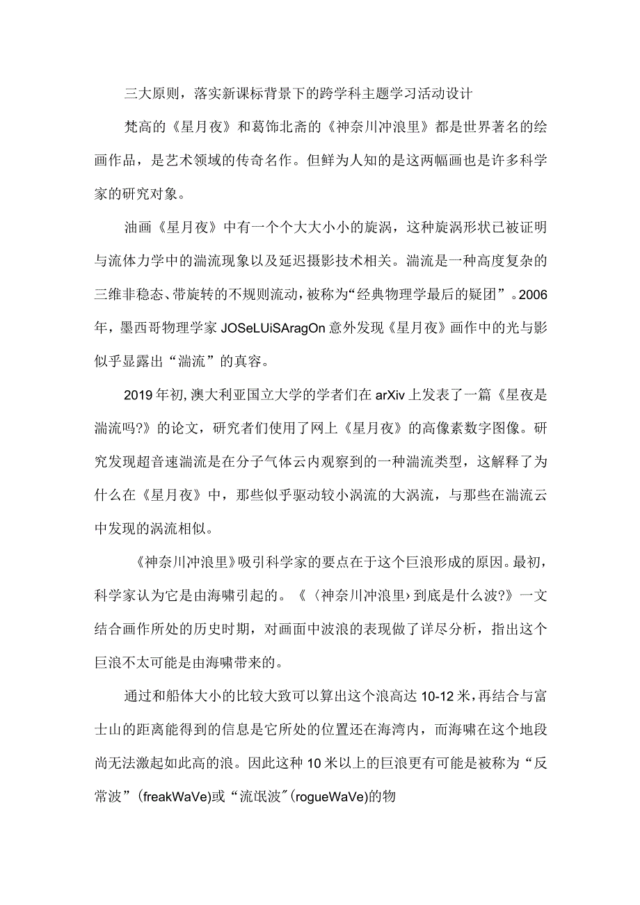 三大原则落实新课标背景下的跨学科主题学习活动设计.docx_第1页