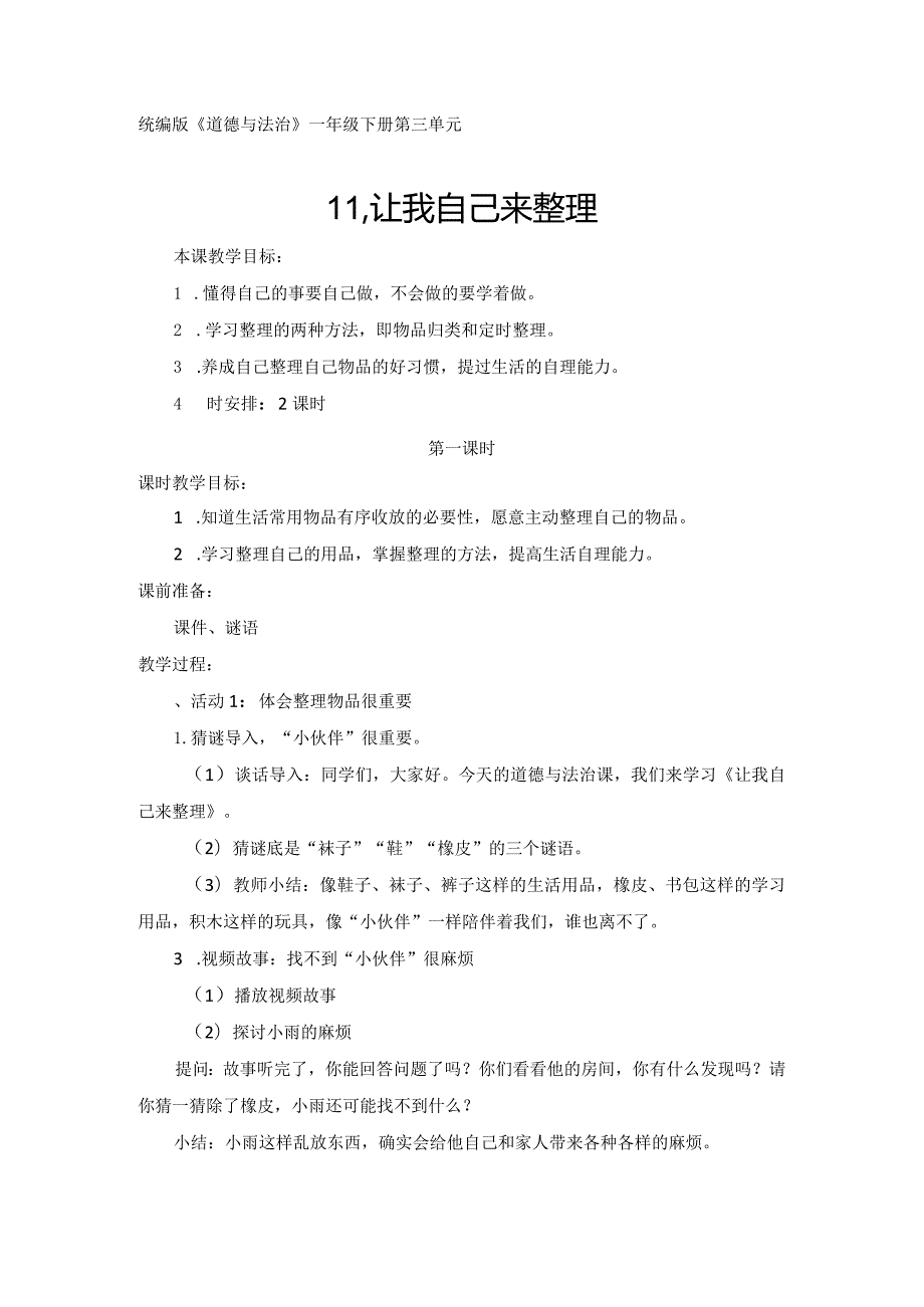 一下道德与法治《让我自己来整理》教学设计教案.docx_第1页