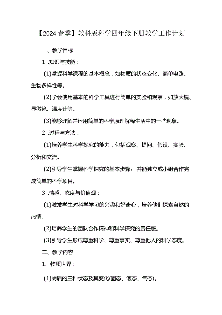 【2024春季】教科版科学四年级下册教学工作计划.docx_第1页