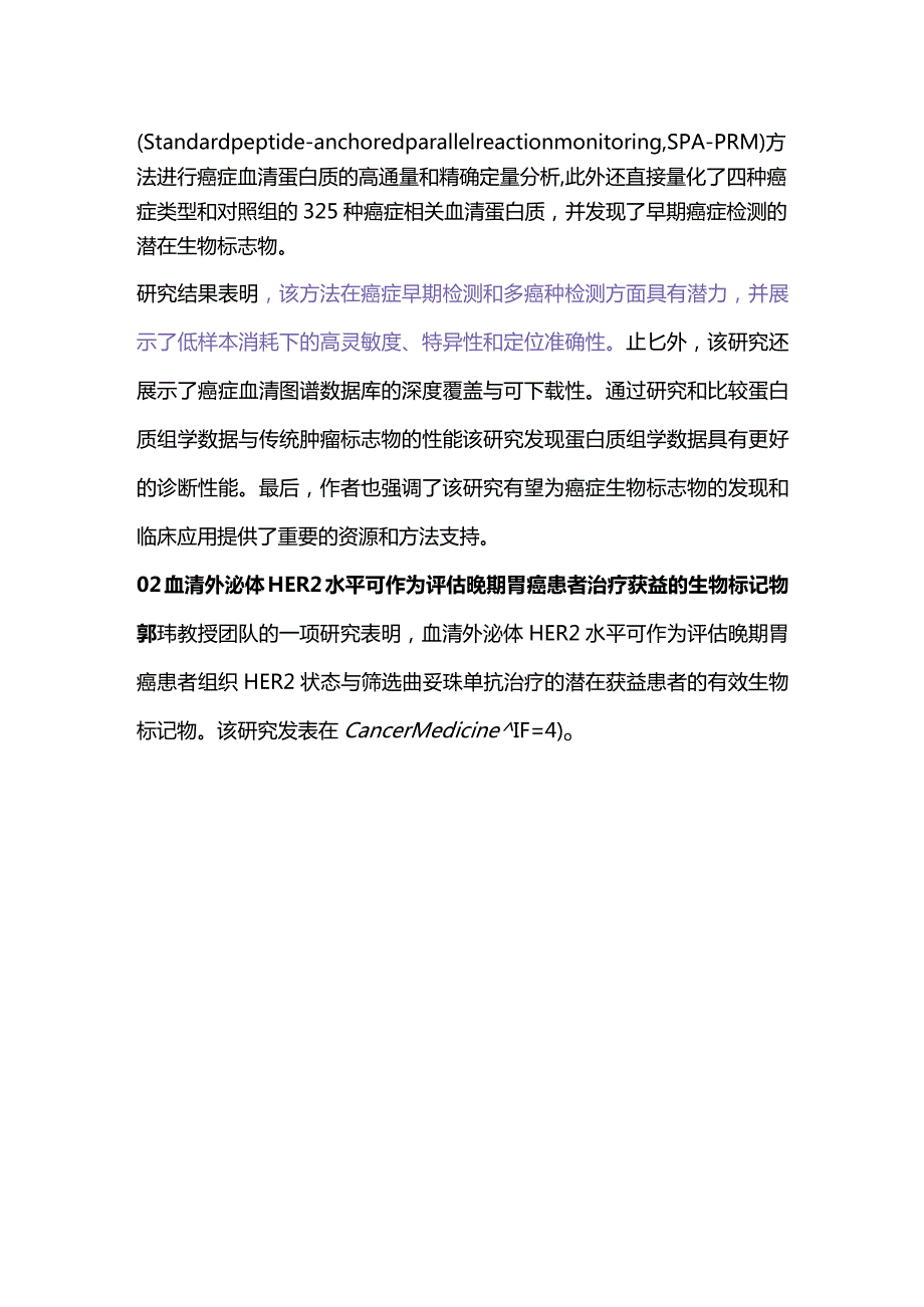 2023肿瘤标志物检测最新研究进展.docx_第2页