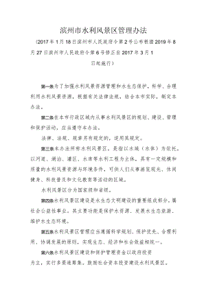 《滨州市水利风景区管理办法》（根据2019年8月27日滨州市人民政府令第6号修正）.docx