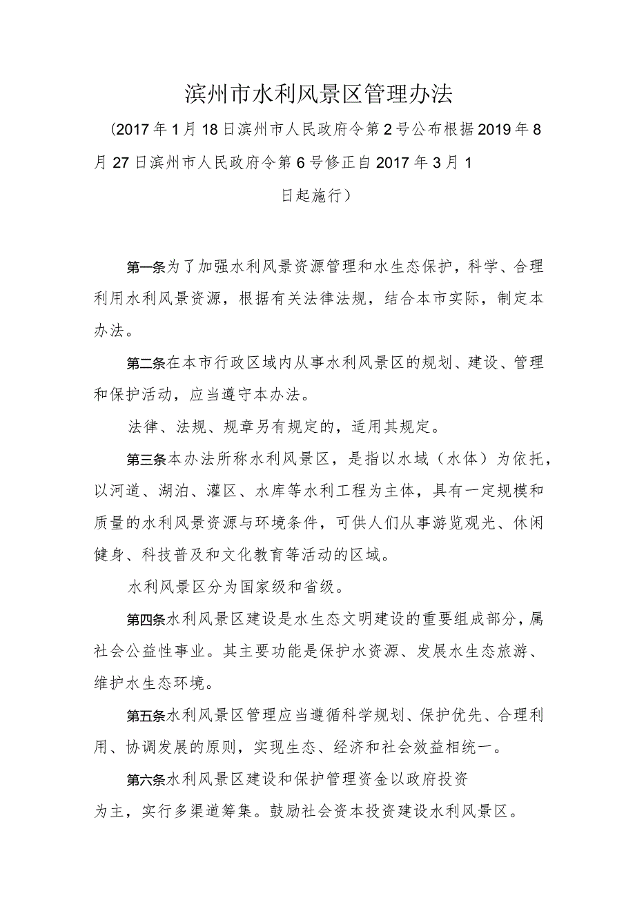 《滨州市水利风景区管理办法》（根据2019年8月27日滨州市人民政府令第6号修正）.docx_第1页