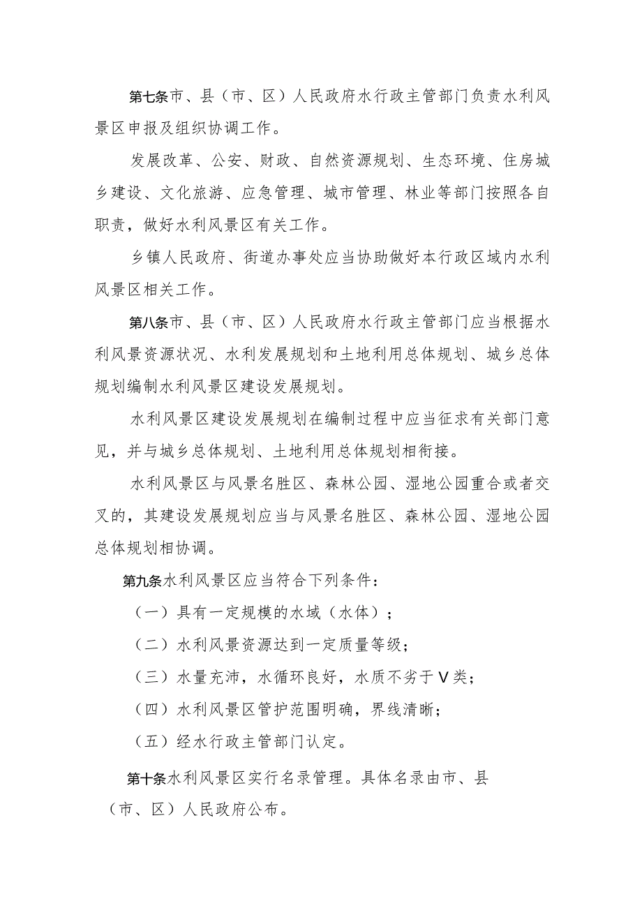 《滨州市水利风景区管理办法》（根据2019年8月27日滨州市人民政府令第6号修正）.docx_第2页