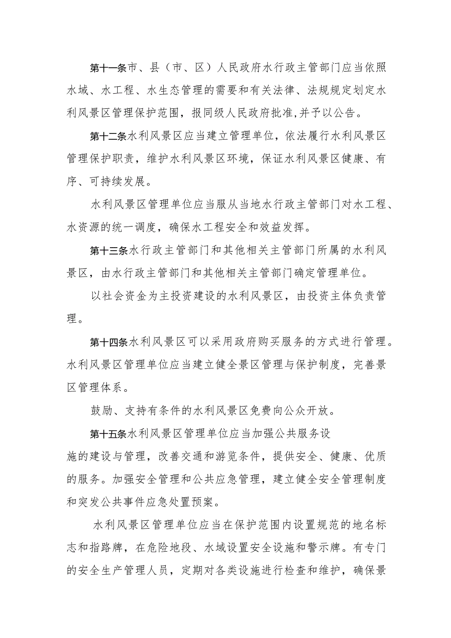 《滨州市水利风景区管理办法》（根据2019年8月27日滨州市人民政府令第6号修正）.docx_第3页