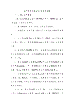 通信架空光缆施工安全操作规程.docx