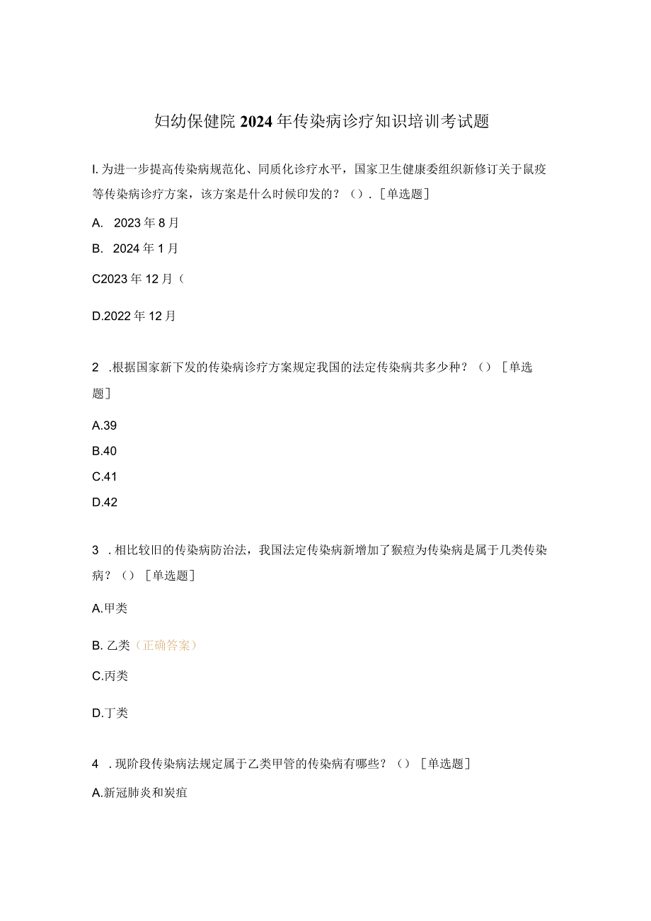 妇幼保健院2024年传染病诊疗知识培训考试题.docx_第1页