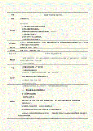 《营销渠道管理实务》教案第8课管理营销渠道信息.docx