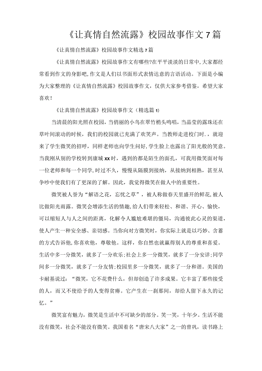 《让真情自然流露》校园故事作文7篇.docx_第1页