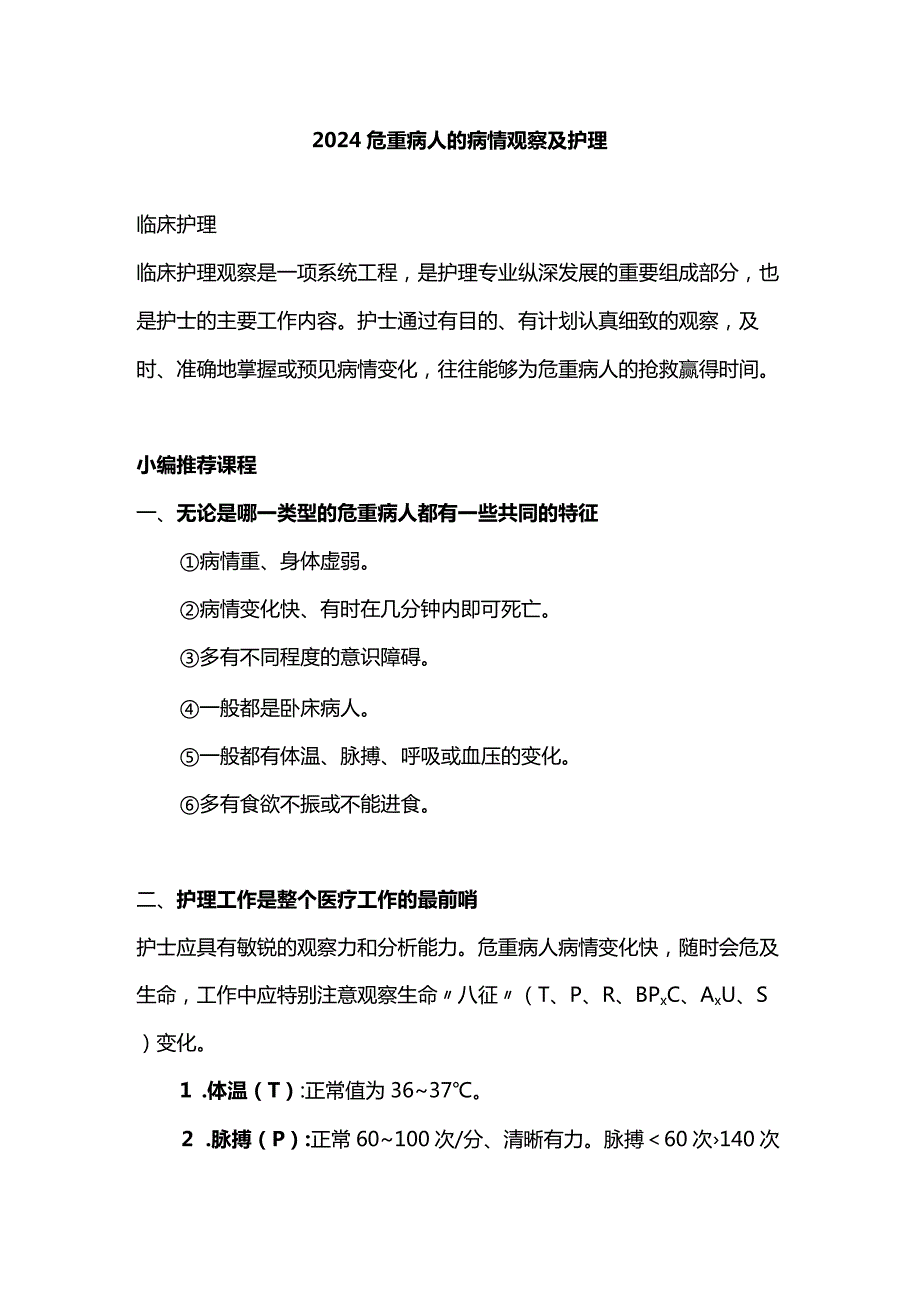 2024危重病人的病情观察及护理.docx_第1页