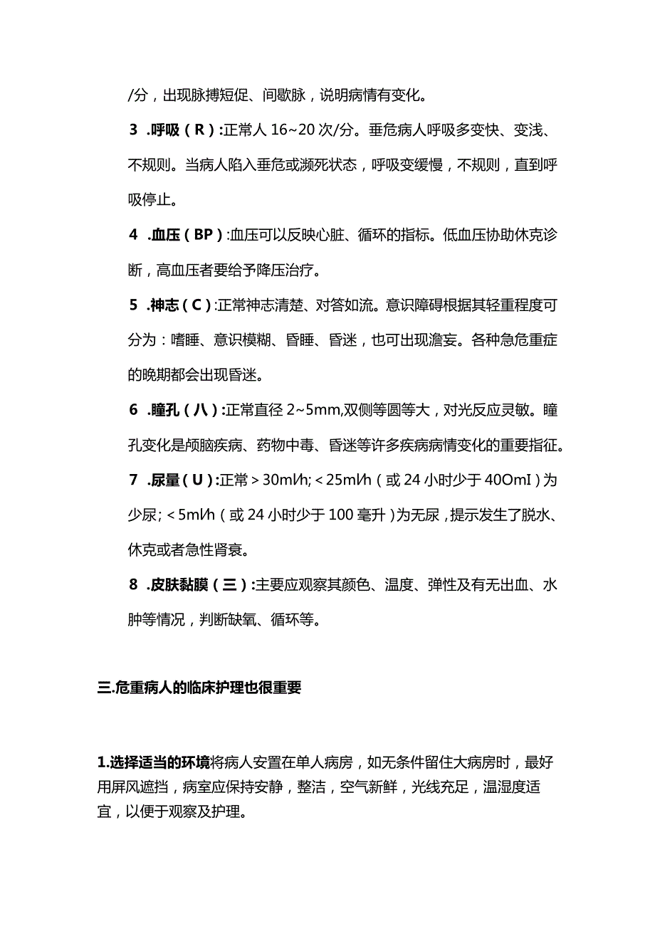 2024危重病人的病情观察及护理.docx_第2页