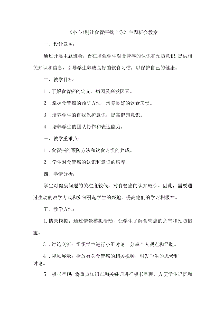 《小心!别让食管癌找上你》+主题班会+教案.docx_第1页